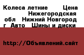 Колеса летние R14 › Цена ­ 12 000 - Нижегородская обл., Нижний Новгород г. Авто » Шины и диски   